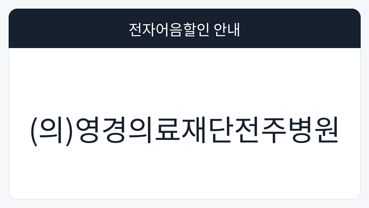 (의)영경의료재단전주병원 전자어음할인 안내 대표 이미지