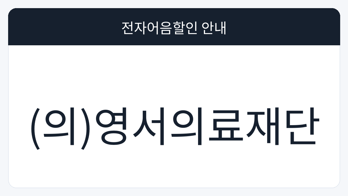 (의)영서의료재단 전자어음할인 안내 대표 이미지