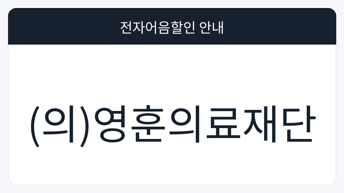(의)영훈의료재단 전자어음할인 안내 대표 이미지