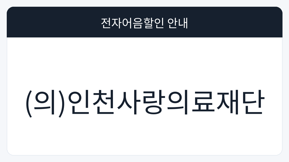 (의)인천사랑의료재단 전자어음할인 안내 대표 이미지