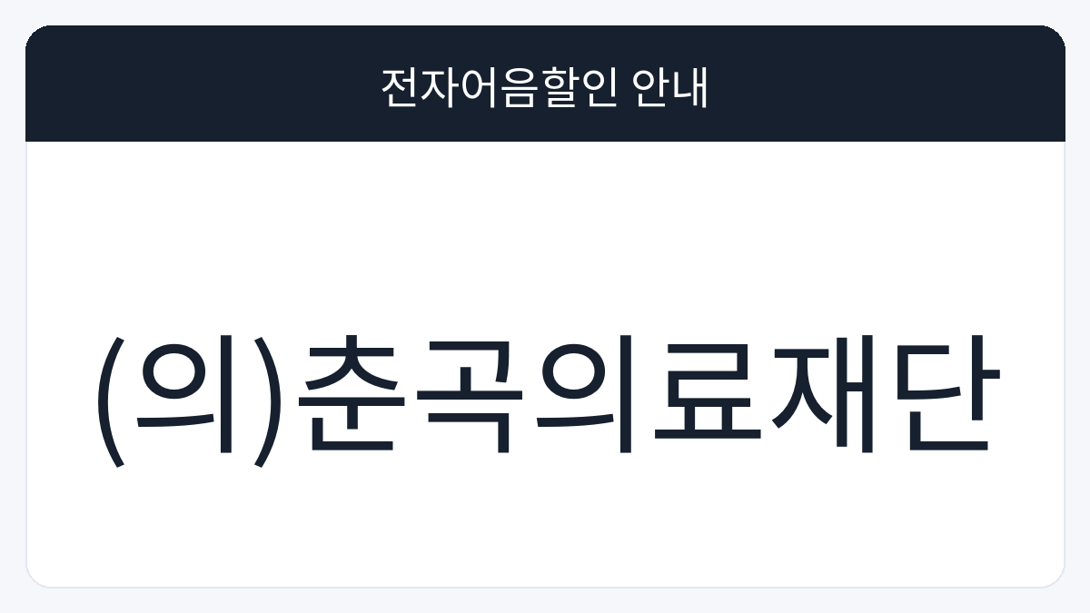 (의)춘곡의료재단 전자어음할인 안내 대표 이미지