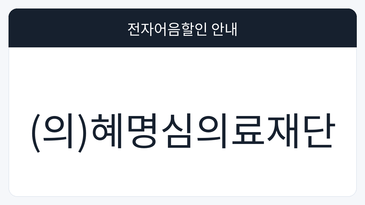 (의)혜명심의료재단 전자어음할인 안내 대표 이미지