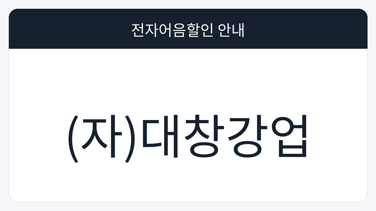 (자)대창강업 전자어음할인 안내 대표 이미지