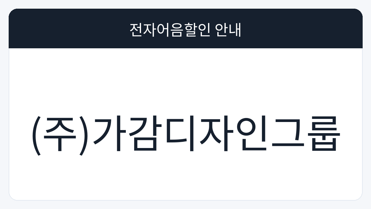 (주)가감디자인그룹 전자어음할인 안내 대표 이미지