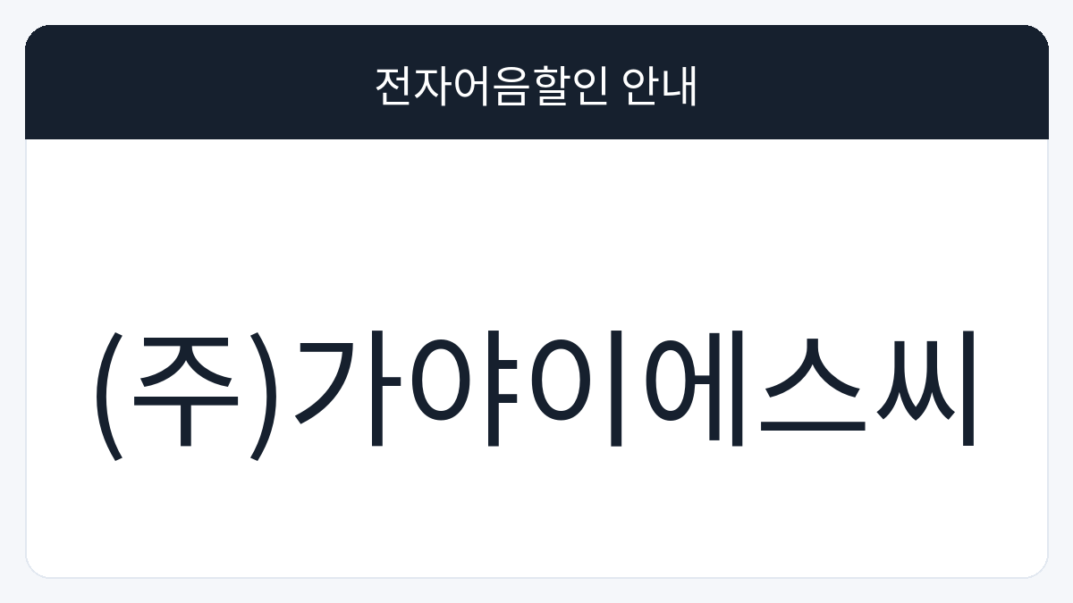 (주)가야이에스씨 전자어음할인 안내 대표 이미지