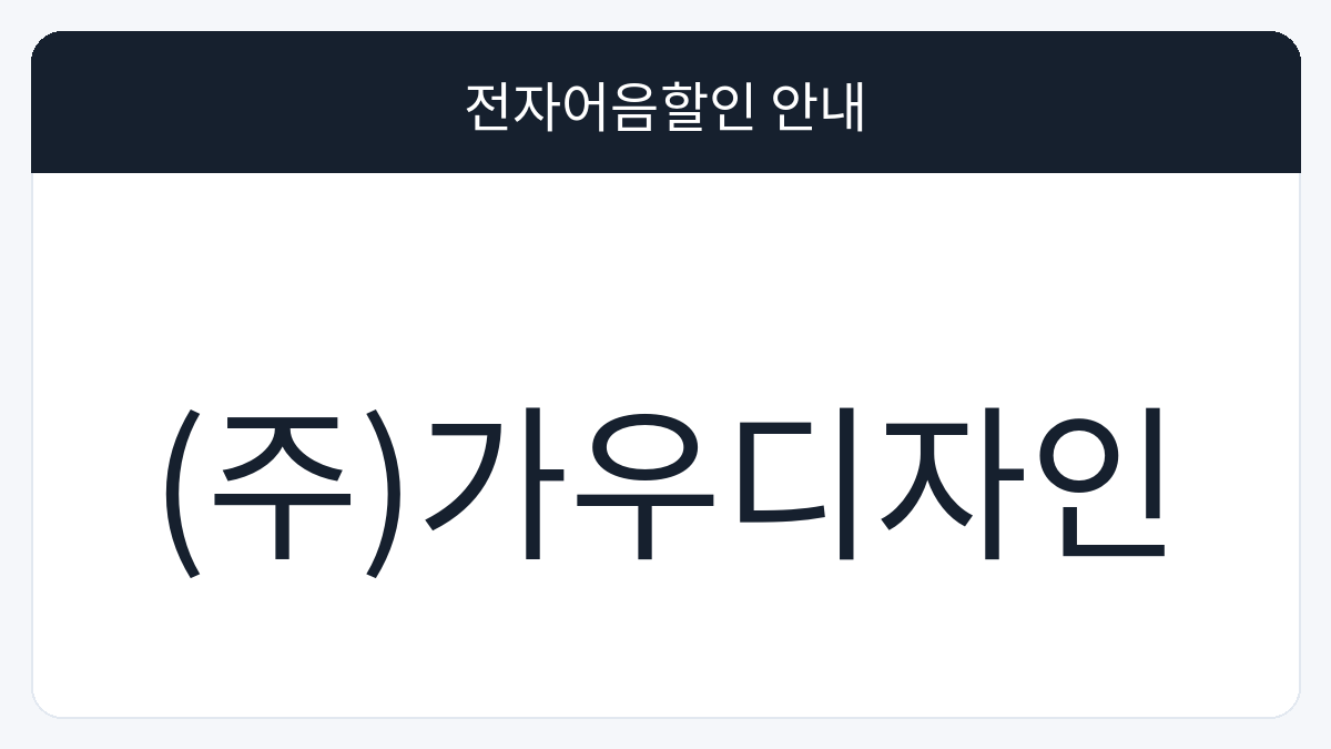 (주)가우디자인 전자어음할인 안내 대표 이미지
