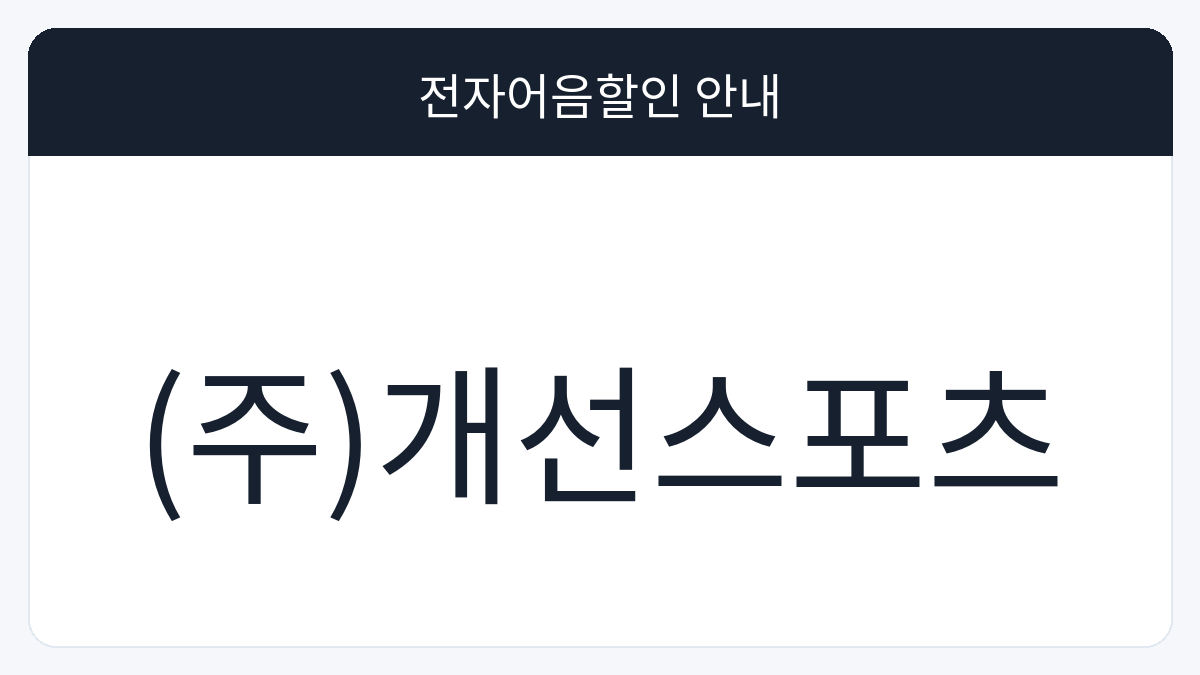 (주)개선스포츠 전자어음할인 안내 대표 이미지