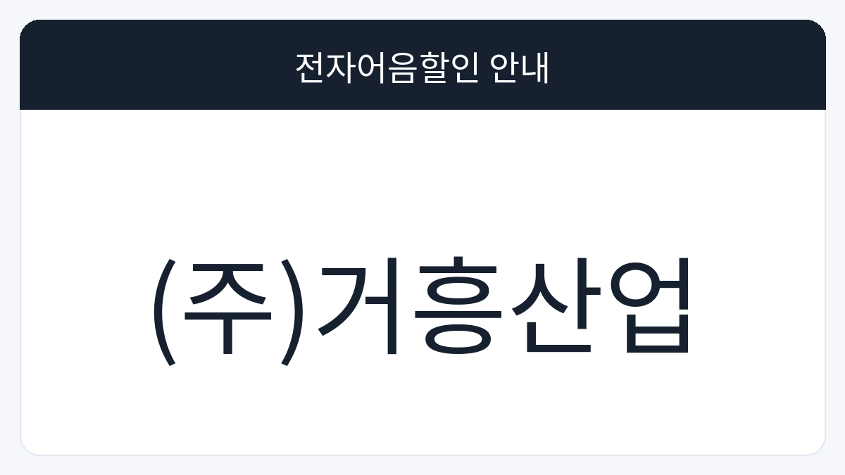 (주)거흥산업 전자어음할인 안내 대표 이미지
