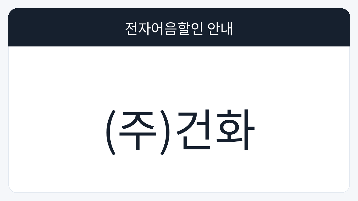 (주)건화 전자어음할인 안내 대표 이미지