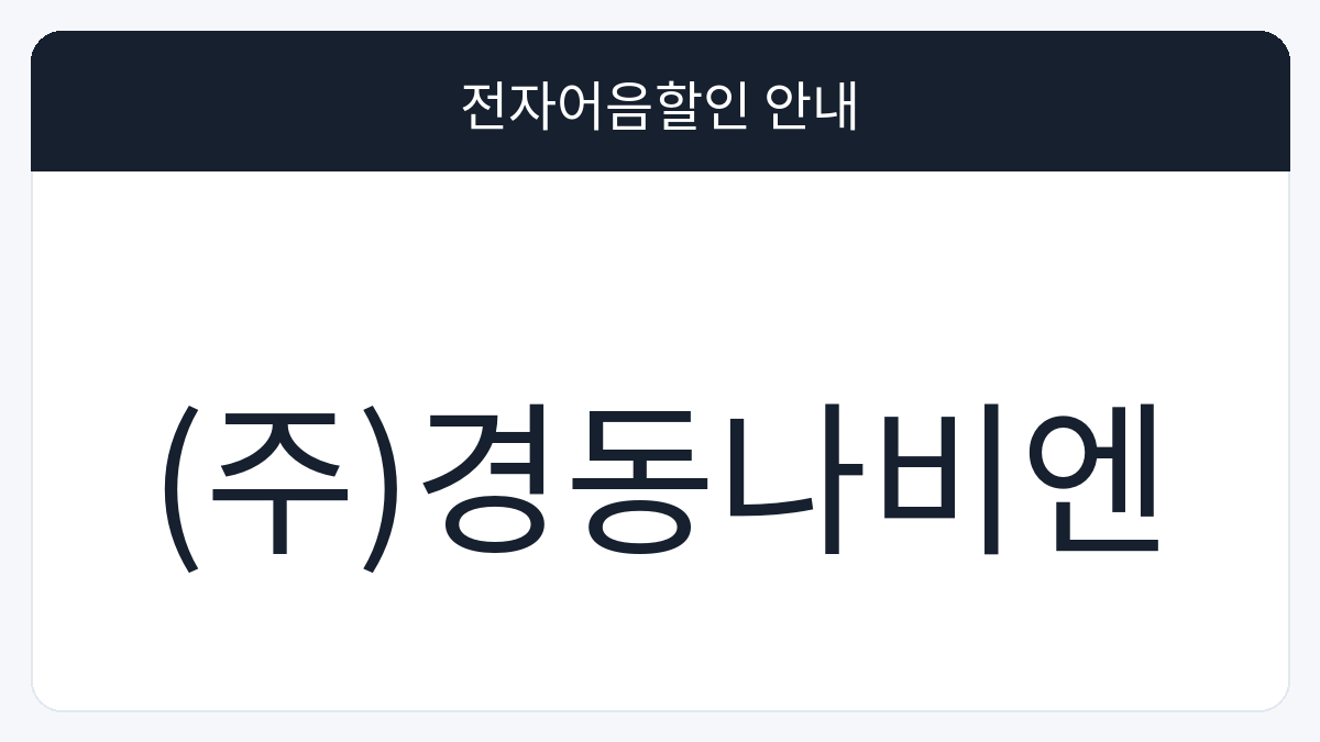 (주)경동나비엔 전자어음할인 안내 대표 이미지