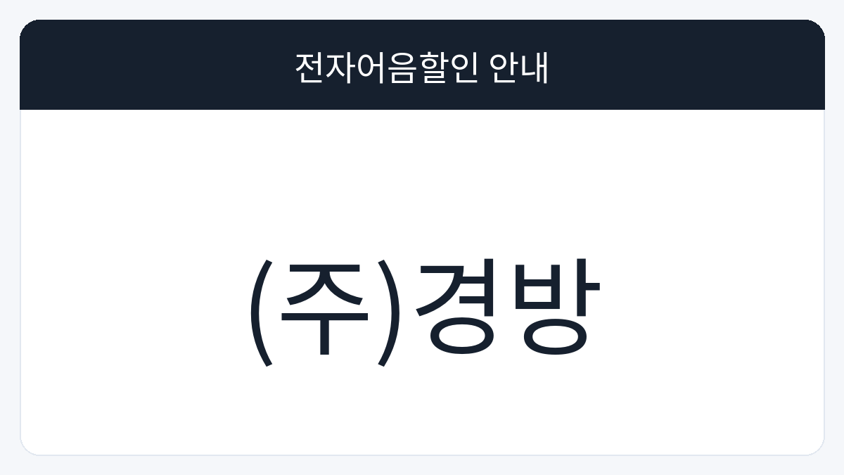 (주)경방 전자어음할인 안내 대표 이미지
