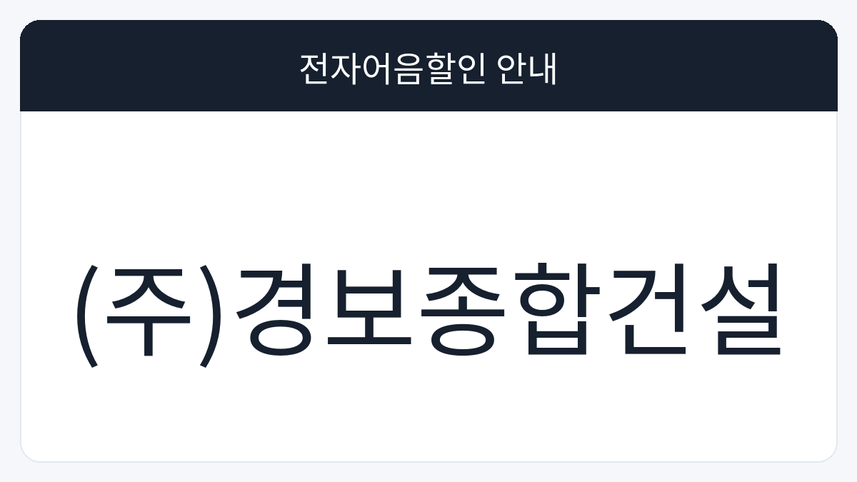 (주)경보종합건설 전자어음할인 안내 대표 이미지
