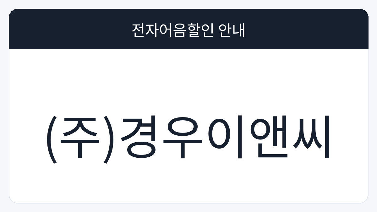 (주)경우이앤씨 전자어음할인 안내 대표 이미지
