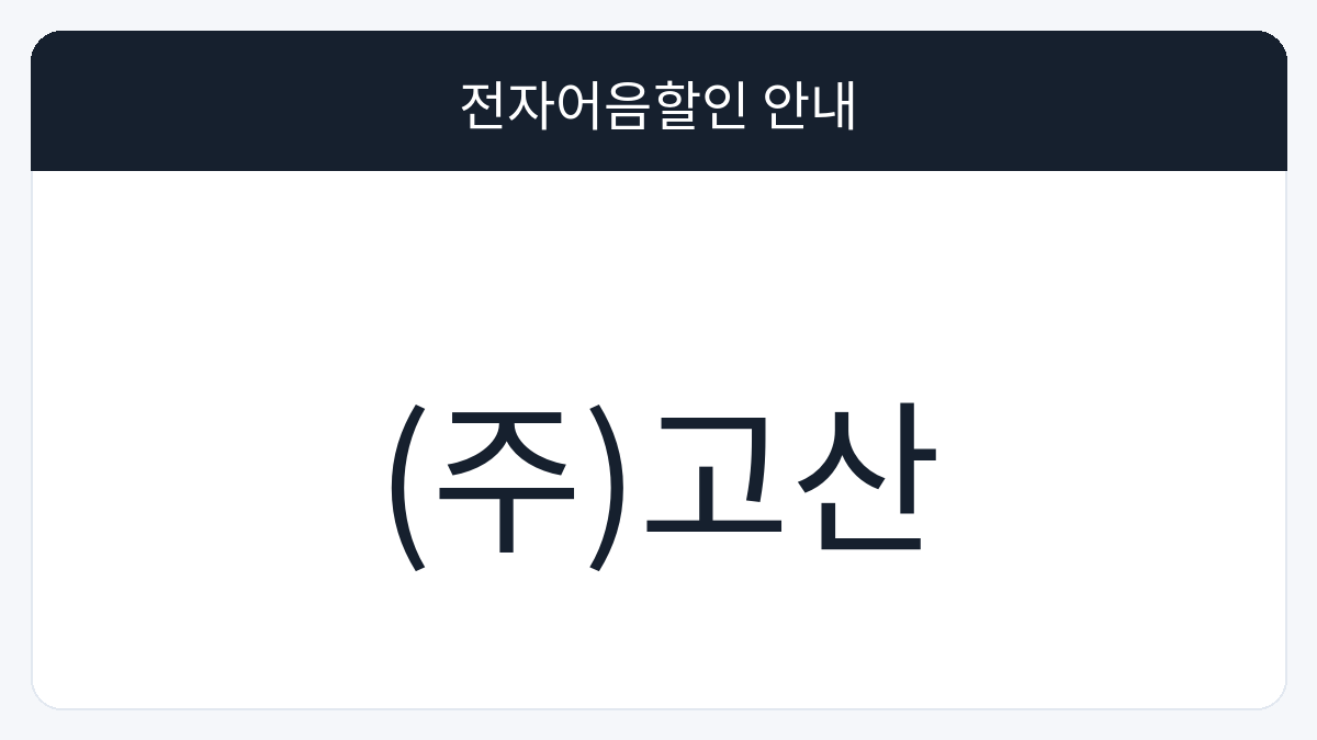 (주)고산 전자어음할인 안내 대표 이미지