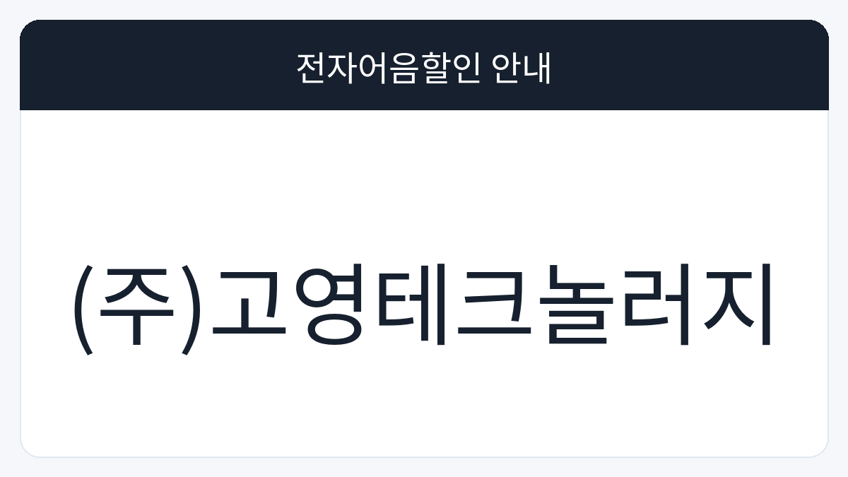 (주)고영테크놀러지 전자어음할인 안내 대표 이미지
