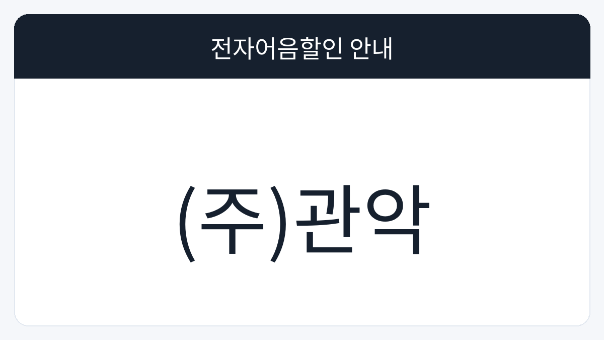 (주)관악 전자어음할인 안내 대표 이미지