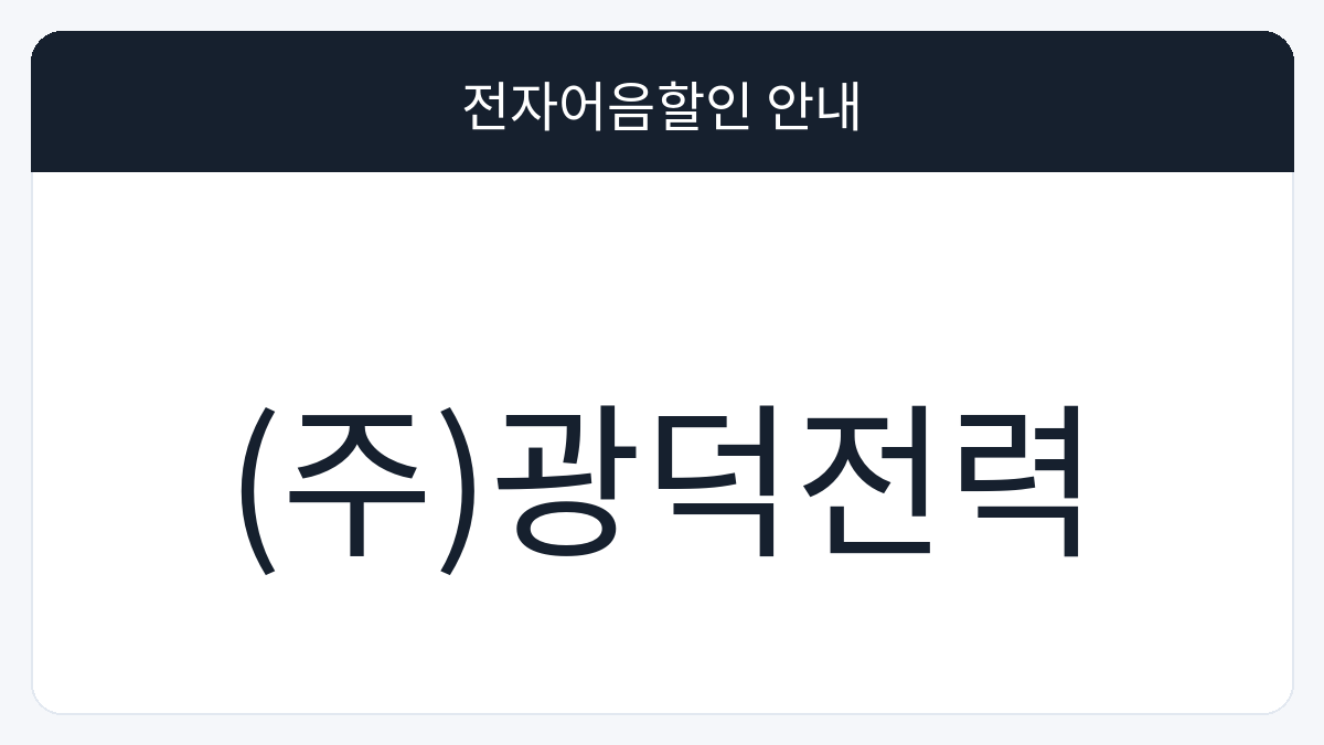(주)광덕전력 전자어음할인 안내 대표 이미지