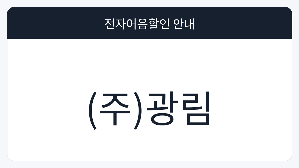 (주)광림 전자어음할인 안내 대표 이미지