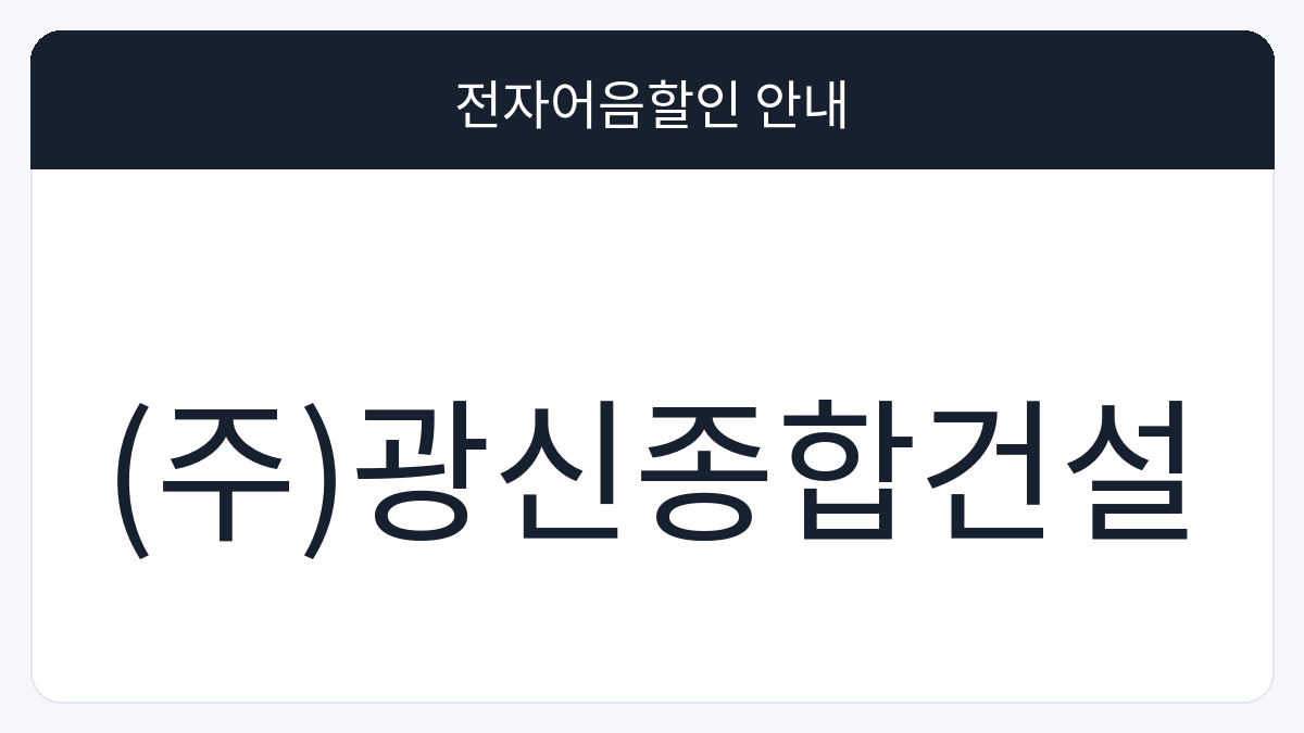 (주)광신종합건설 전자어음할인 안내 대표 이미지