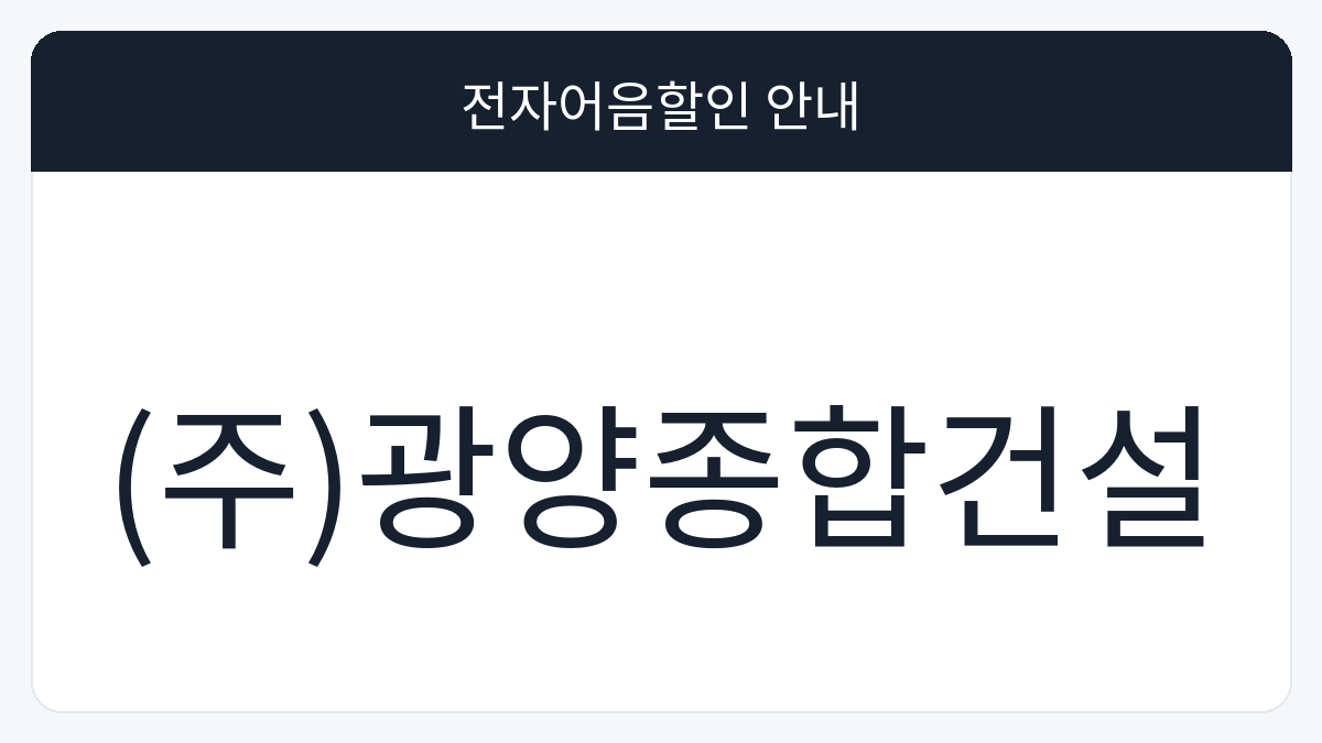 (주)광양종합건설 전자어음할인 안내 대표 이미지