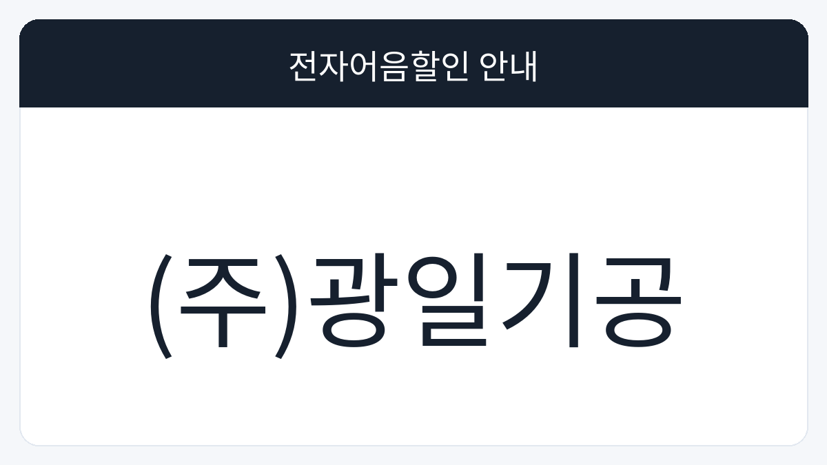 (주)광일기공 전자어음할인 안내 대표 이미지