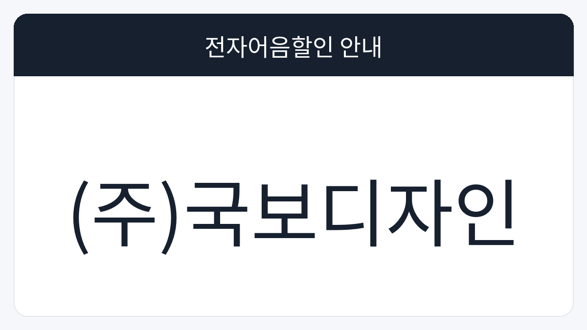 (주)국보디자인 전자어음할인 안내 대표 이미지
