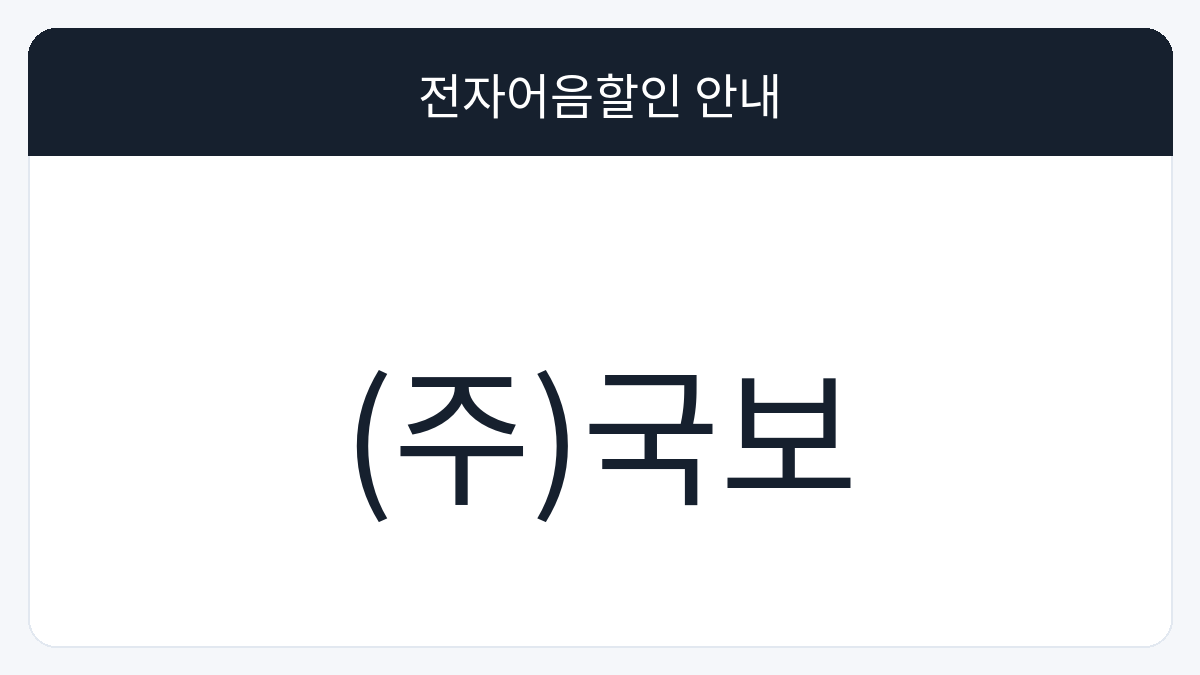 (주)국보 전자어음할인 안내 대표 이미지