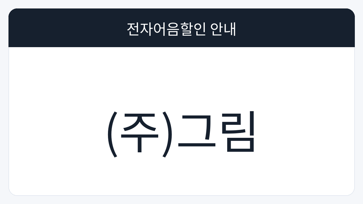 (주)그림 전자어음할인 안내 대표 이미지