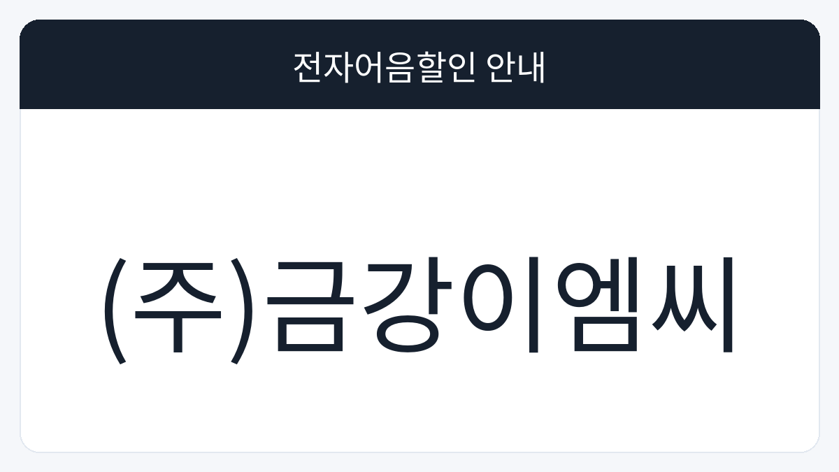 (주)금강이엠씨 전자어음할인 안내 대표 이미지