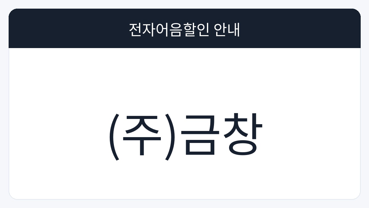 (주)금창 전자어음할인 안내 대표 이미지