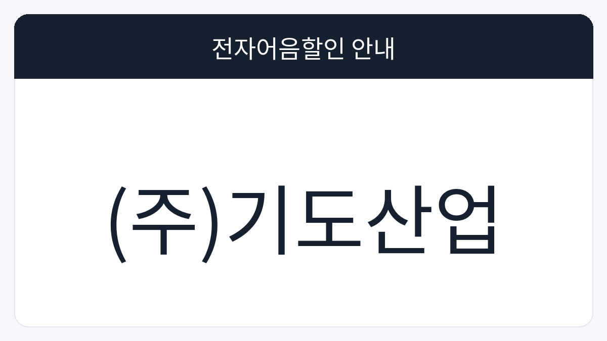 (주)기도산업 전자어음할인 안내 대표 이미지