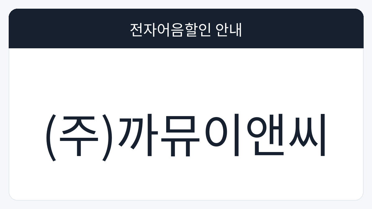 (주)까뮤이앤씨 전자어음할인 안내 대표 이미지