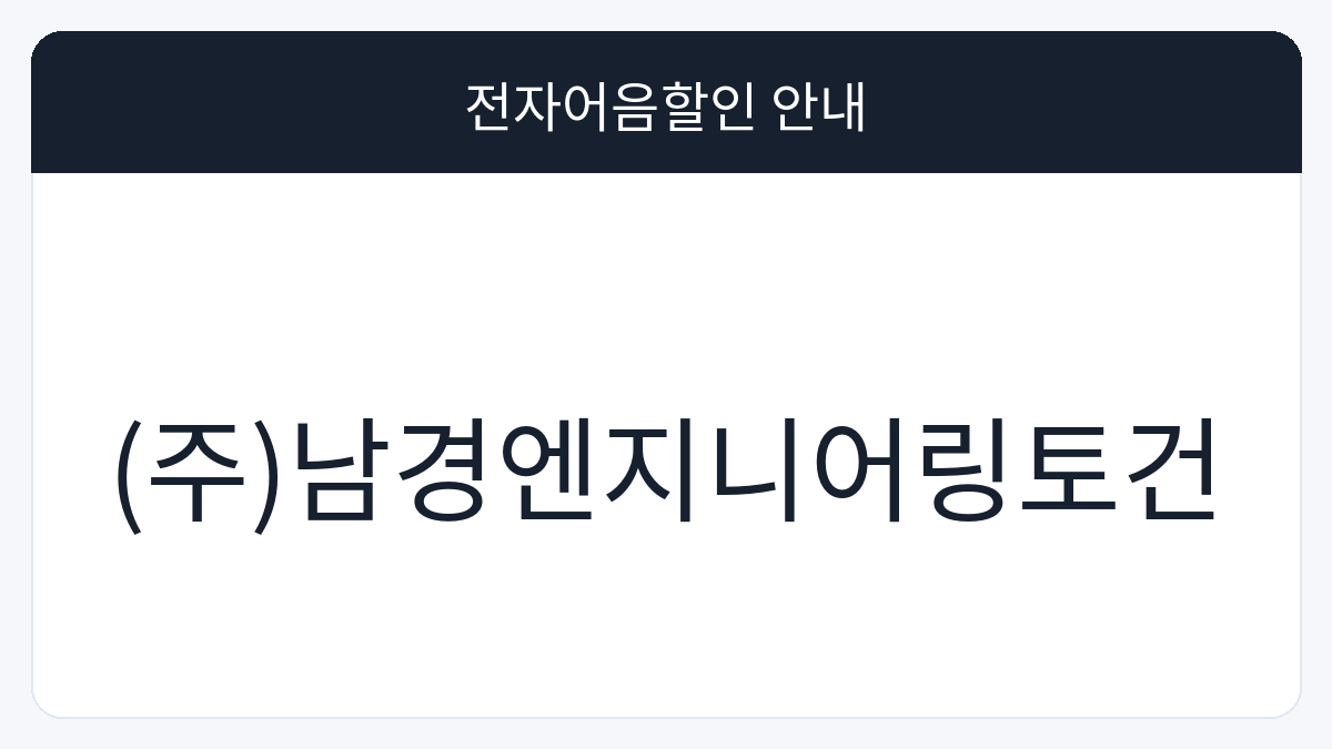 (주)남경엔지니어링토건 전자어음할인 안내 대표 이미지