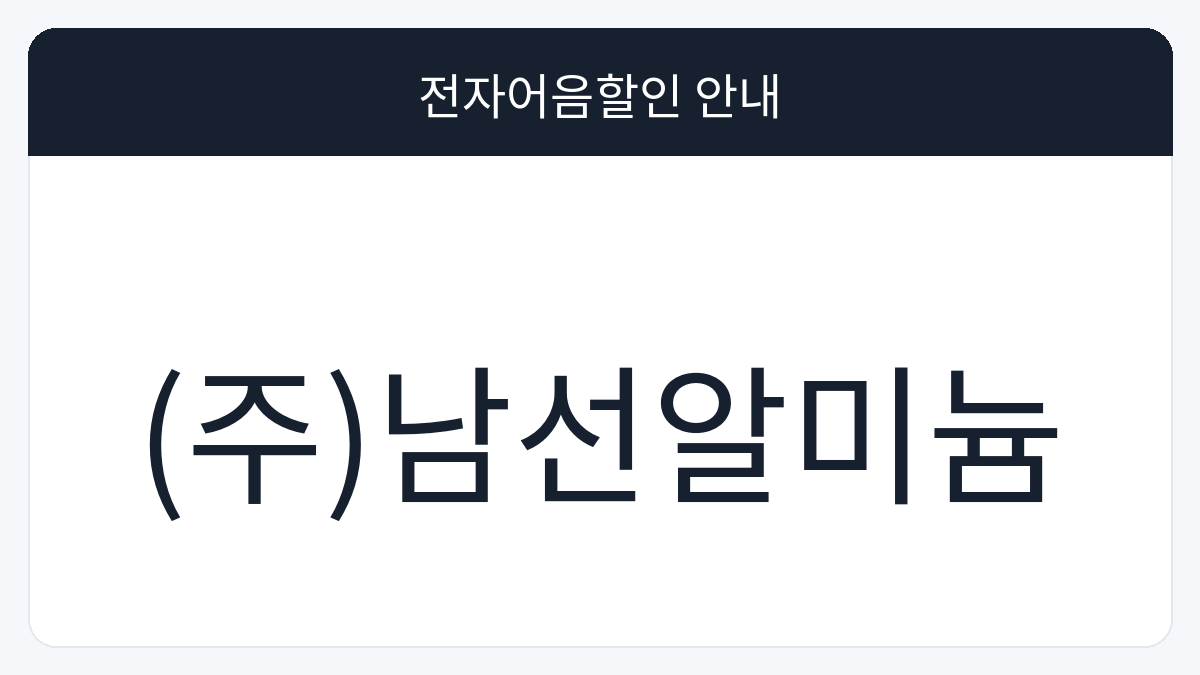(주)남선알미늄 전자어음할인 안내 대표 이미지