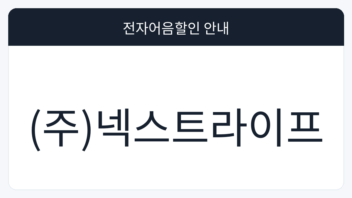 (주)넥스트라이프 전자어음할인 안내 대표 이미지