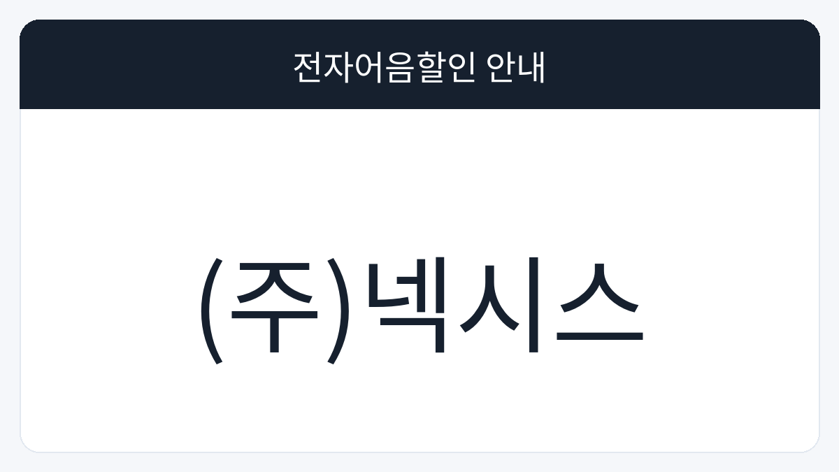 (주)넥시스 전자어음할인 안내 대표 이미지