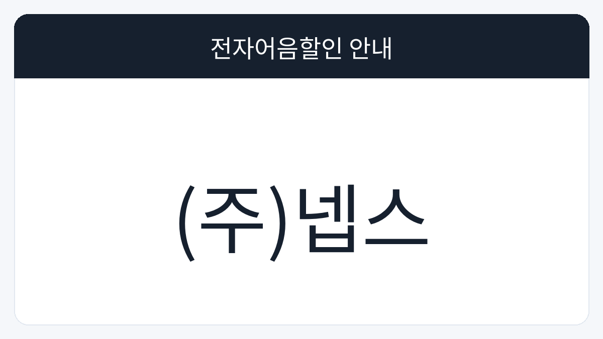 (주)넵스 전자어음할인 안내 대표 이미지