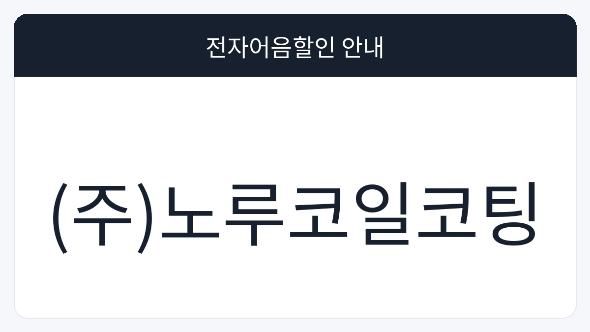 (주)노루코일코팅 전자어음할인 안내 대표 이미지