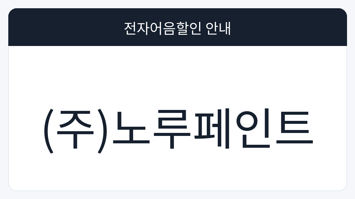 (주)노루페인트 전자어음할인 안내 대표 이미지