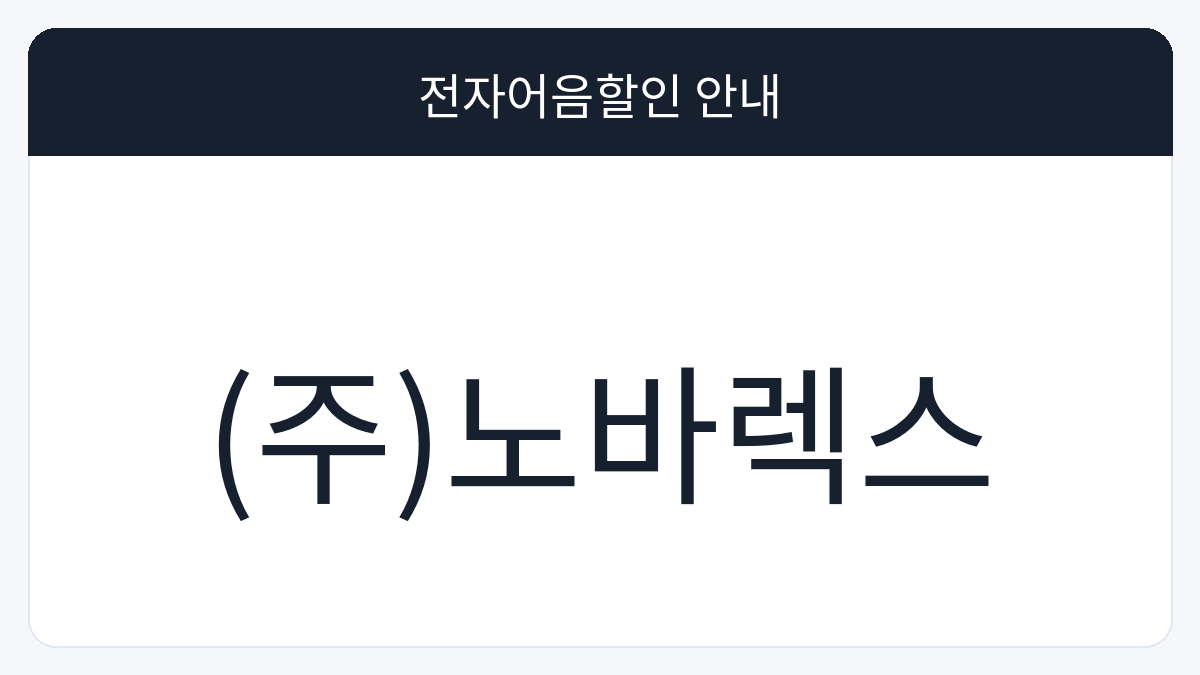 (주)노바렉스 전자어음할인 안내 대표 이미지