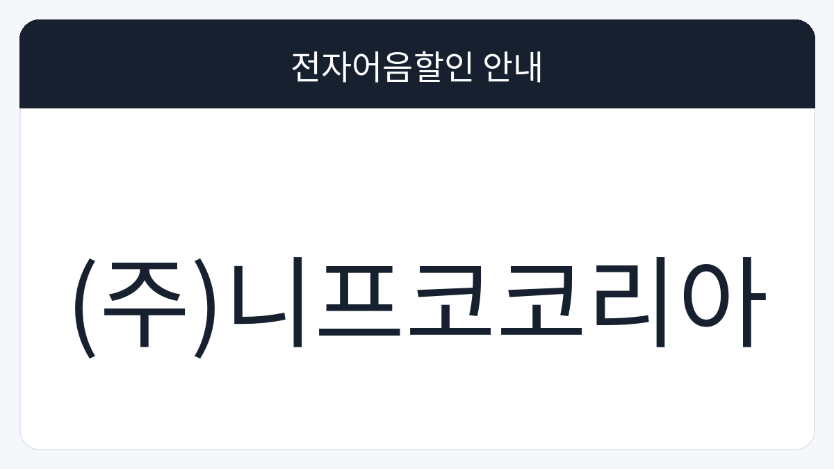 (주)니프코코리아 전자어음할인 안내 대표 이미지