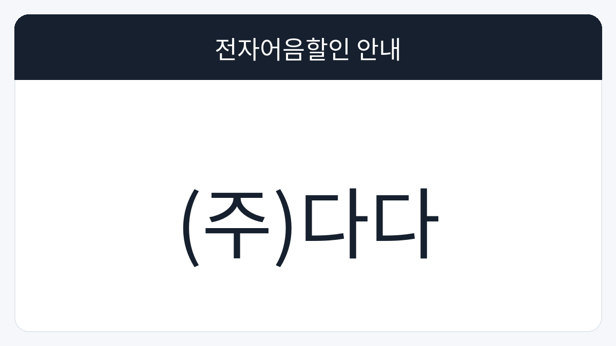 (주)다다 전자어음할인 안내 대표 이미지