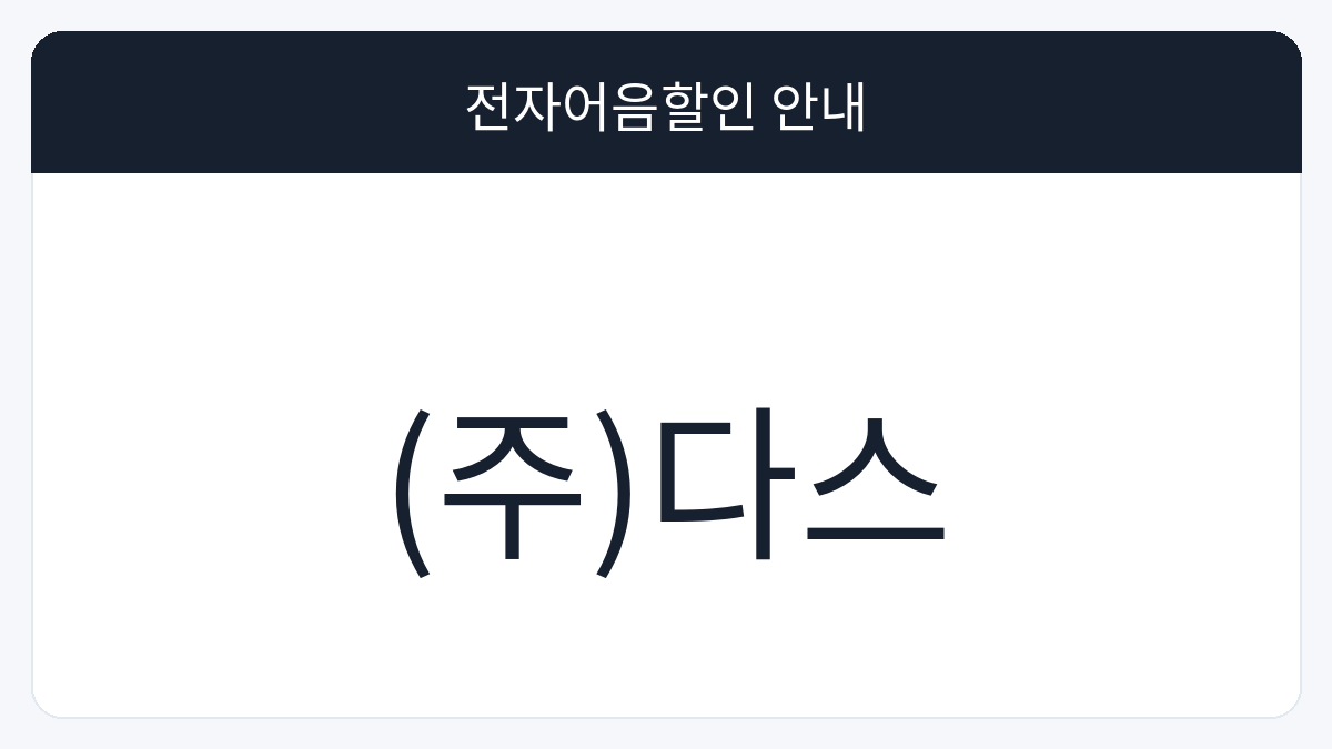 (주)다스 전자어음할인 안내 대표 이미지
