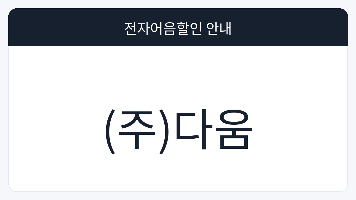 (주)다움 전자어음할인 안내 대표 이미지
