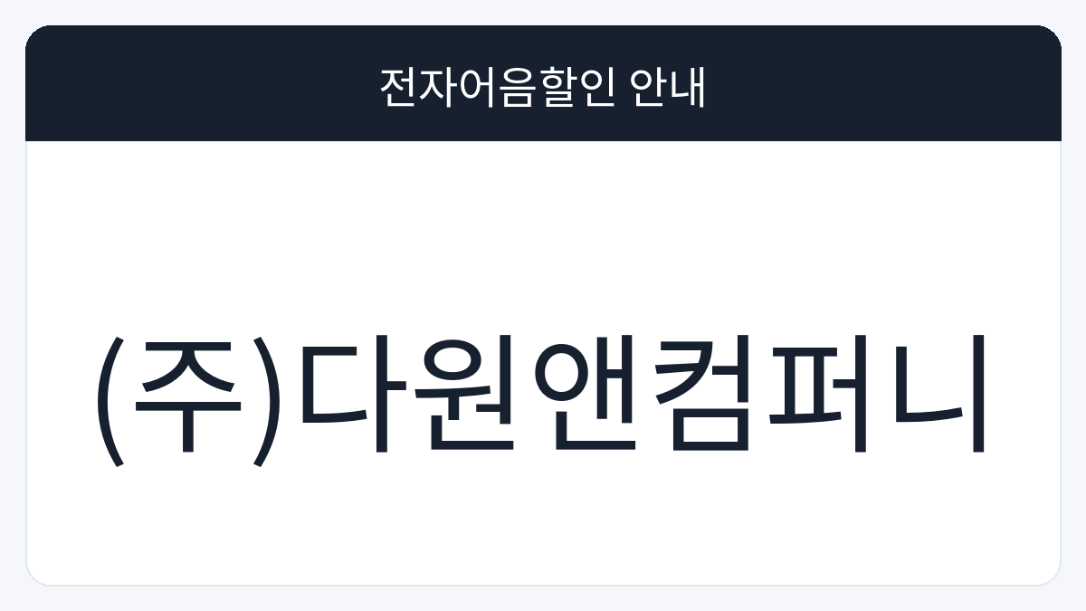 (주)다원앤컴퍼니 전자어음할인 안내 대표 이미지