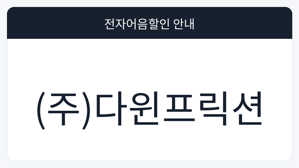 (주)다윈프릭션 전자어음할인 안내 대표 이미지