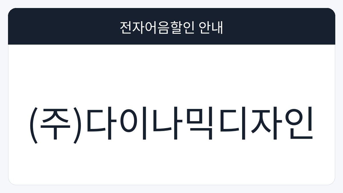 (주)다이나믹디자인 전자어음할인 안내 대표 이미지