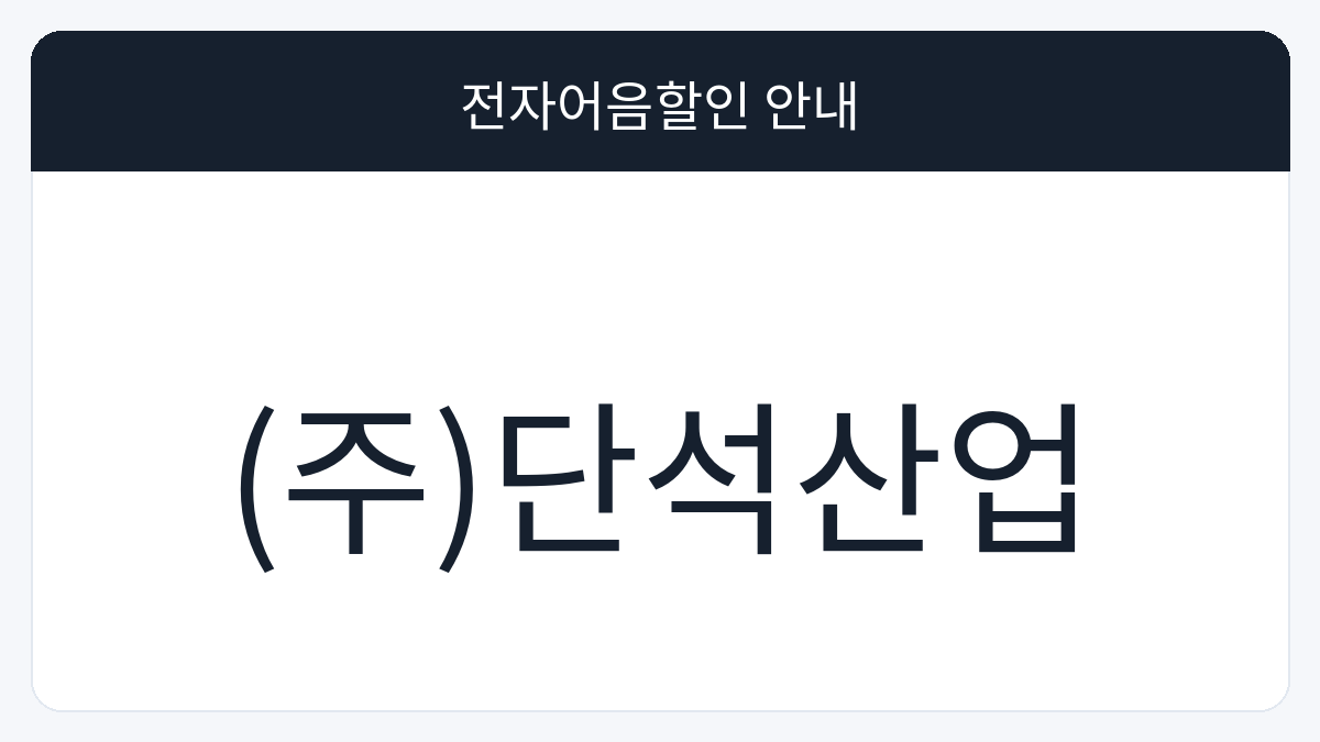 (주)단석산업 전자어음할인 안내 대표 이미지