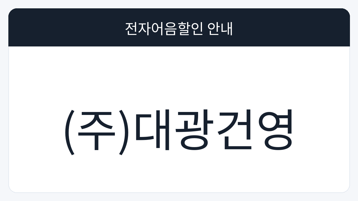 (주)대광건영 전자어음할인 안내 대표 이미지