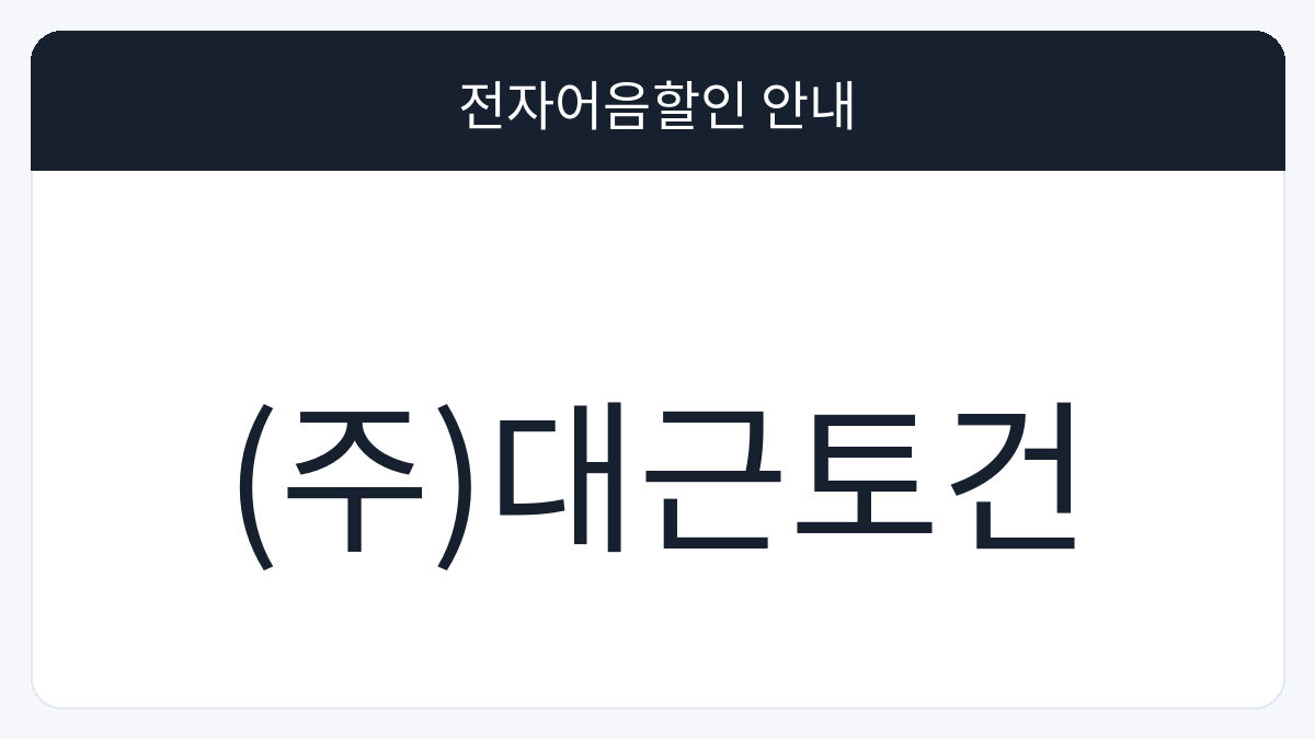 (주)대근토건 전자어음할인 안내 대표 이미지